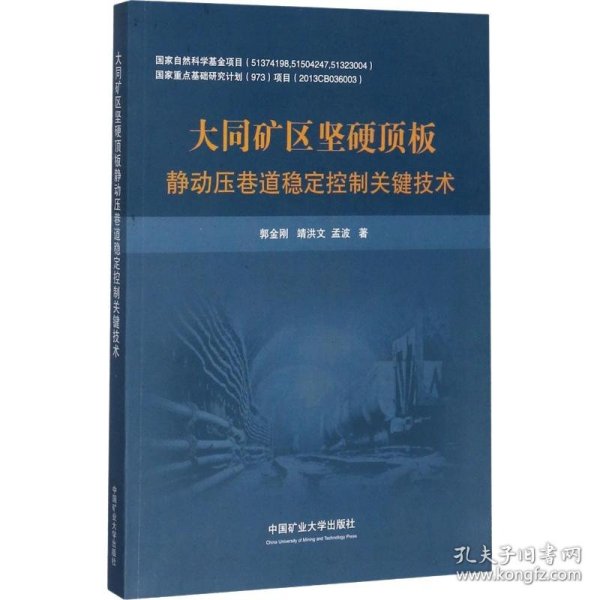 大同矿区坚硬顶板静动压巷道稳定控制关键技术