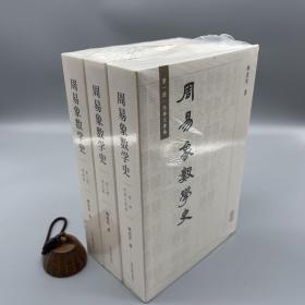 周易象数学史（全三册）（锁线胶装）