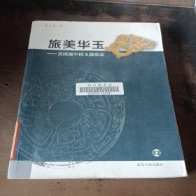 旅美华玉   美国藏中国玉器珍品