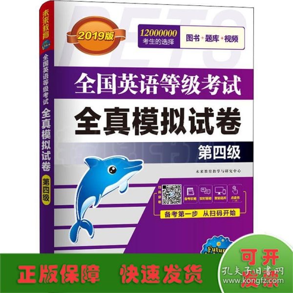 未来教育.全国英语等级考试2019教材配套试卷四级全真模拟题库 公共英语PETS-4考试用书