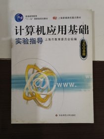 计算机应用基础系列教材·上海普通高校重点教材：计算机应用基础实验指导（2011版）