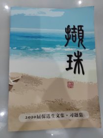 撷珠--南京外国语学校2020届保送生文集.习题集