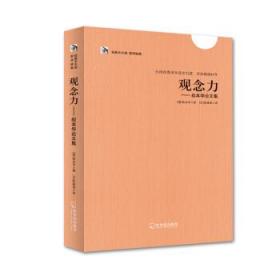 经典天天读、哲学经典：观念力·叔本华论文集