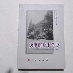 天津南开中学史