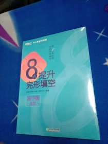 新东方 8天提升完形填空 高阶 高中版