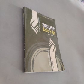 農(nóng)民工社會保障手冊