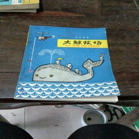 大鲸牧场