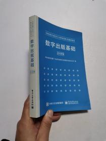 数字出版基础（2015年版）