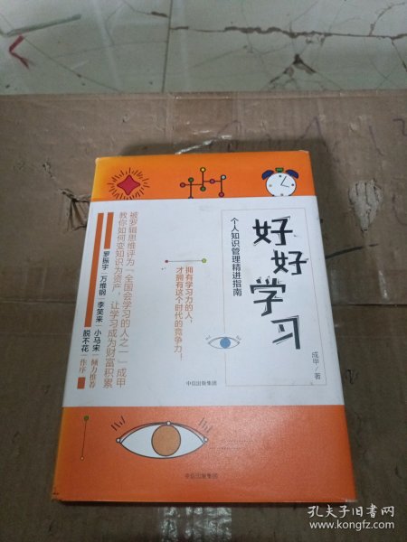 好好学习：个人知识管理精进指南