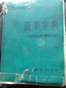 新华字典（1990年）