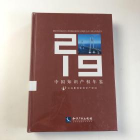 中国知识产权年鉴2019