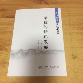 学校的特色发展：梦山论道．文以载道