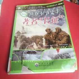世界军事史上著名“长征”：军事小天才丛书