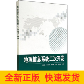 地理信息系统二次开发