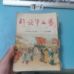 解放军文艺1953年1.2.3.4.5.6.7.8.9.10.11.12