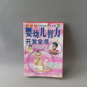 婴幼儿智力开发全书