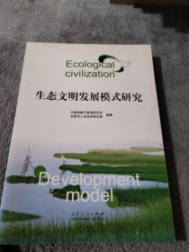 生态文明发展模式研究