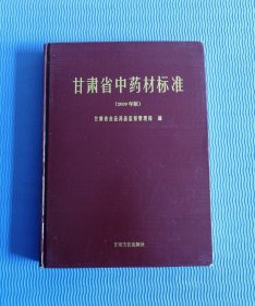 甘肃省中药材标准【2009年版，硬精装】！！！！！！