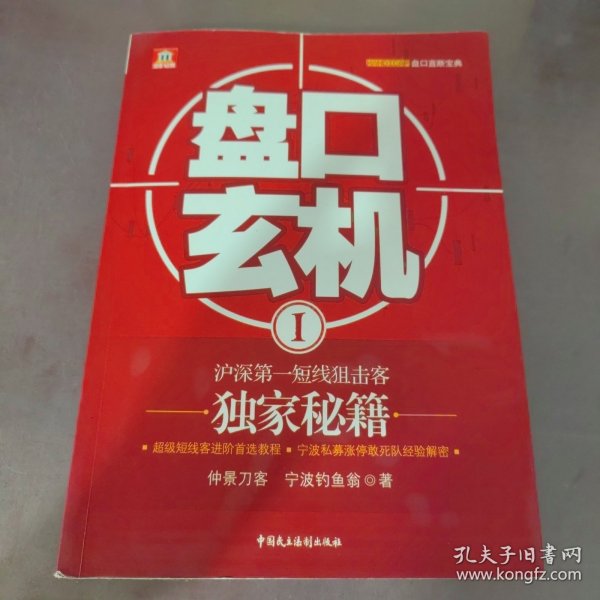 盘口玄机1：沪深第一短线狙击客独家秘籍