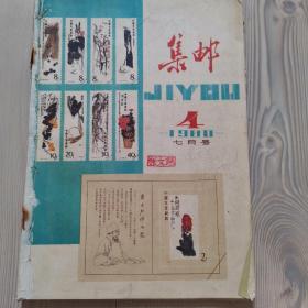 《集邮》1980年7月号