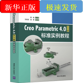 Creo Parametric 4.0中文版标准实例教程