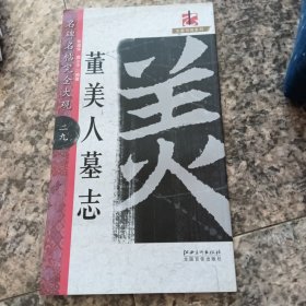 大家书院系列·名碑名帖完全大观（29）：董美人墓志