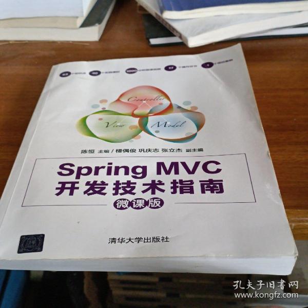 Spring MVC开发技术指南（微课版）