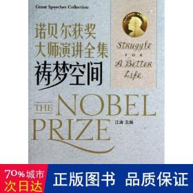 诺贝尔获奖大师演讲全集 公共关系 江涛 编