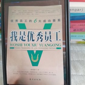 我是優(yōu)秀員工