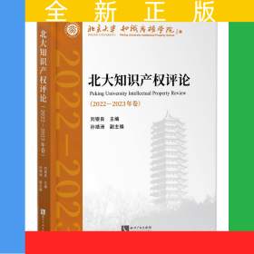 北大知識產(chǎn)權(quán)評論（2022—2023年卷）