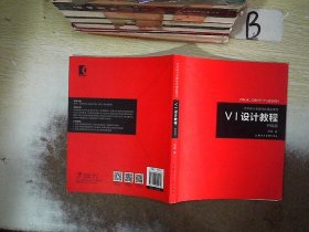 《VI设计教程》（升级版）-艺术设计名家特色精品课程