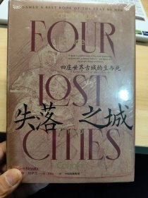失落之城：四座世界古城的生与死