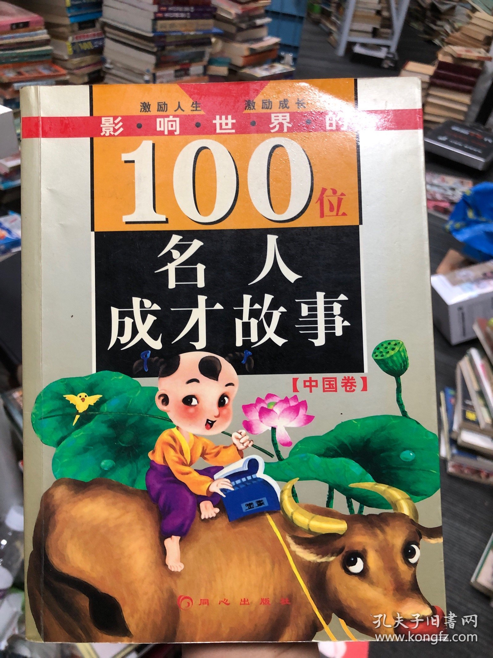 影响世界的100位名人成才故事（中国卷）