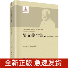 吳文俊全集 數(shù)學(xué)機(jī)械化 5