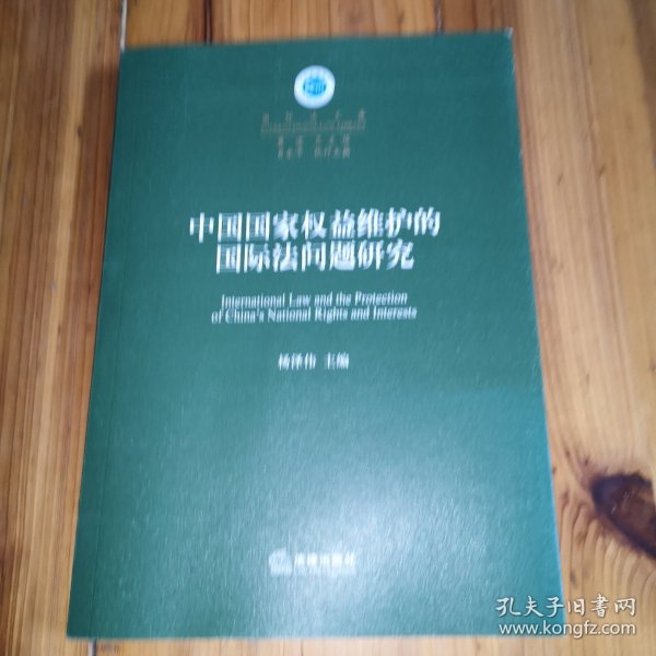 中国国家权益维护的国际法问题研究 