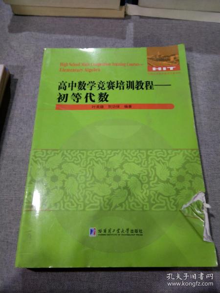 高中数学竞赛培训教程—初等代数