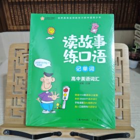 读故事练口语记单词：高中英语词汇新航道高考英语考试词汇书读故事学习高中同步核心词汇