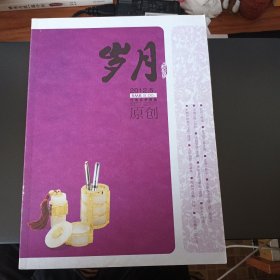 岁月（原创） 2012年5期（上）