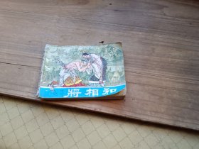 将相和 连环画