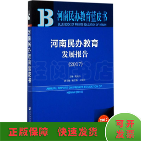 皮书系列·河南民办教育蓝皮书：河南民办教育发展报告（2017）