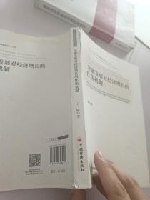 金融发展对经济增长的作用机制（西北大学经济管理学院博士文库）