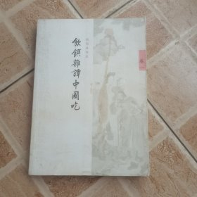 饮馔杂谭中国吃 卷一