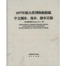 1877年版大英博物馆馆藏中文刻本、写本、绘本目录