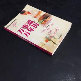 万事通万年历：天文历法+生活常识