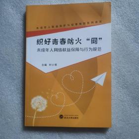 织好青春防火网:未成年人网络权益保障与行为规范