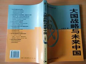 16开厚册《大国战略与未来中国》  见图