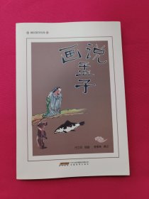 画说孟子/画说国学经典