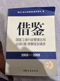 借鉴:国家工商行政管理总局出国(境)考察报告辑录(2003-2005)