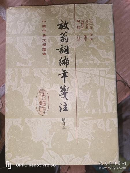 放翁词编年笺注（增订本）