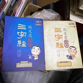 （CCTV百家讲坛）钱文忠解读三字经（上、下册各附藏书票及书签）图书+DVD22片光碟（附《三字经》小册一本）